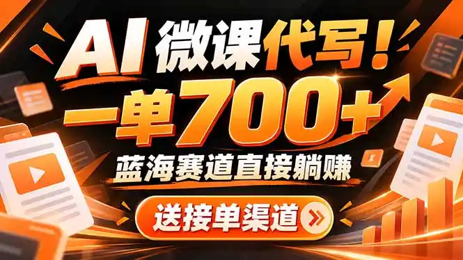 AI动画代做微课！一单 700+，蓝海赛道直接躺赚，送接单渠道+工具-小创项目网