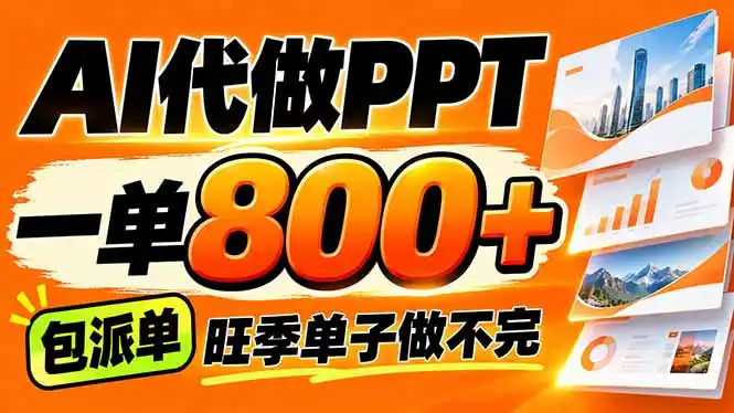 AI写作接单，一单200-800+，多劳多得，单子接不完【附工具+指令】-小创项目网