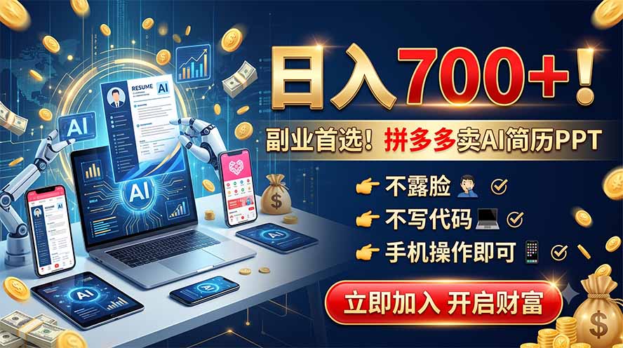 拼多多卖AI简历PPT，不露脸不写代码，手机操作日入700+，副业首选！-小创项目网