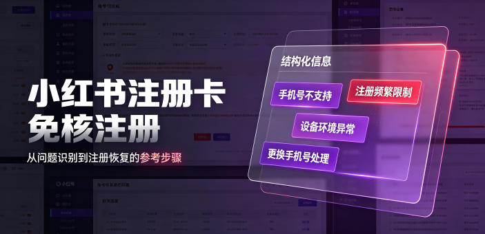 小红书注册卡免核注册，解决不支持当前手机号注册，请更换手机号问题-小创项目网