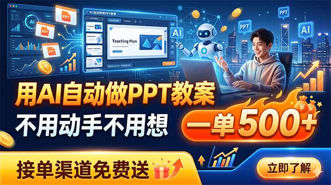 用AI自动做PPT教案，不用动手不用想，一单500+，接单渠道免费送-寒山客