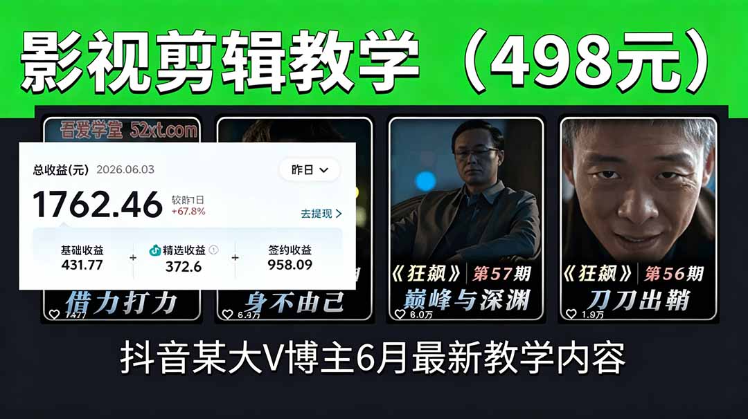 抖音大V博主6月影视剪辑教学，素材处理+二次剪辑+爆款文案全流程，可做独家精选分成计划等-寒山客