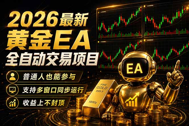 最新黄金EA量化赛道，全程自动执行，多窗口操作直接放大结果-小创项目网
