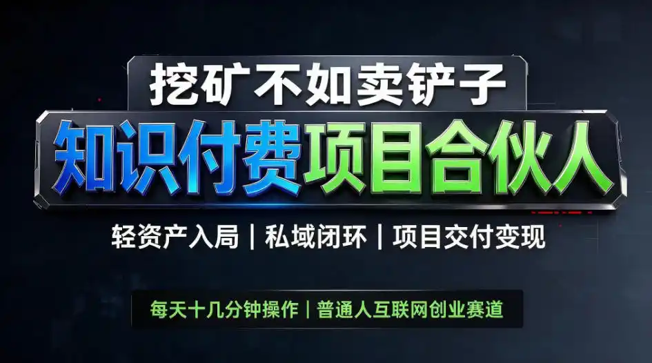 挖矿不如卖铲子，2026最新知识付费全套玩法，轻资产入局|私域闭环|项目交付变现【揭秘】-寒山客