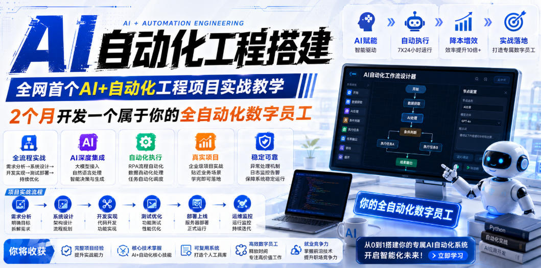AI自动化工程全栈实战：2个月开发全自动化数字员工，大模型+工作流+RPA+部署一站式掌握-寒山客