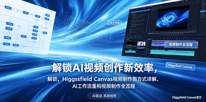 解锁AI视频创作新效率，Higgsfield Canvas视频制作新方式详解，AI工作流重构视频制作全流程-小创项目网