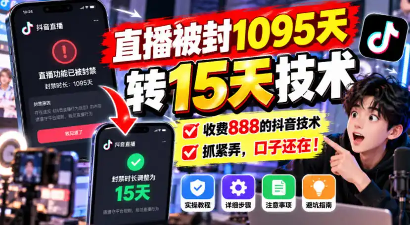 直播被封1095天转15天技术，收费888的抖音技术，抓紧弄，口子还在！-小创项目网