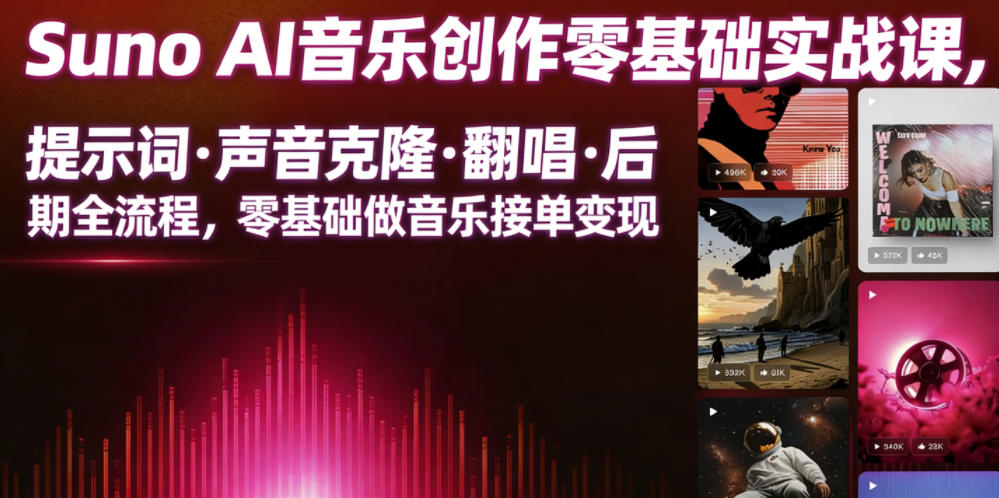 Suno AI音乐创作实战课，提示词・声音克隆・翻唱・后期全流程，零基础做音乐接单变现-寒山客