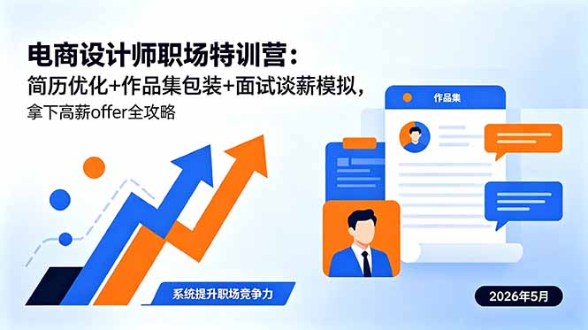 电商设计师职场特训营：简历优化+作品集包装+面试谈薪模拟，拿下高薪offer全攻略-小创项目网