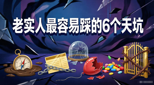 付费文章：老实人最容易踩的6个天坑-小创项目网