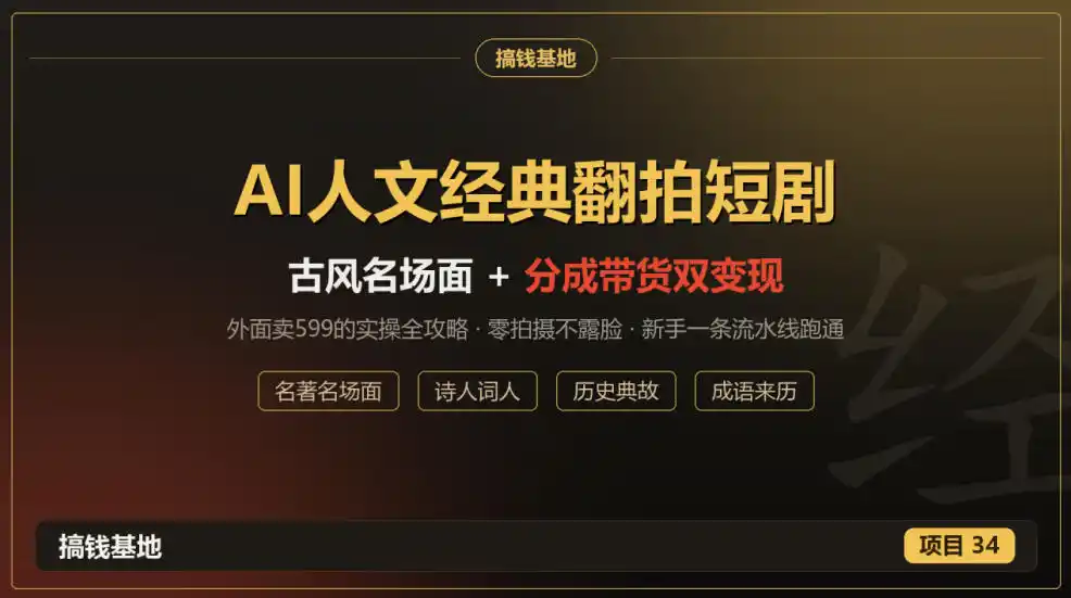 外面卖599的AI人文经典翻拍短剧全攻略：名著名场面秒变古风短剧，零拍摄不露脸，视频号分成+名著带货一条流水线跑通-小创项目网