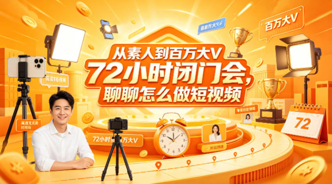 从素人到百万大V 72小时闭门会，聊聊怎么做短视频【文档+图片】-小创项目网