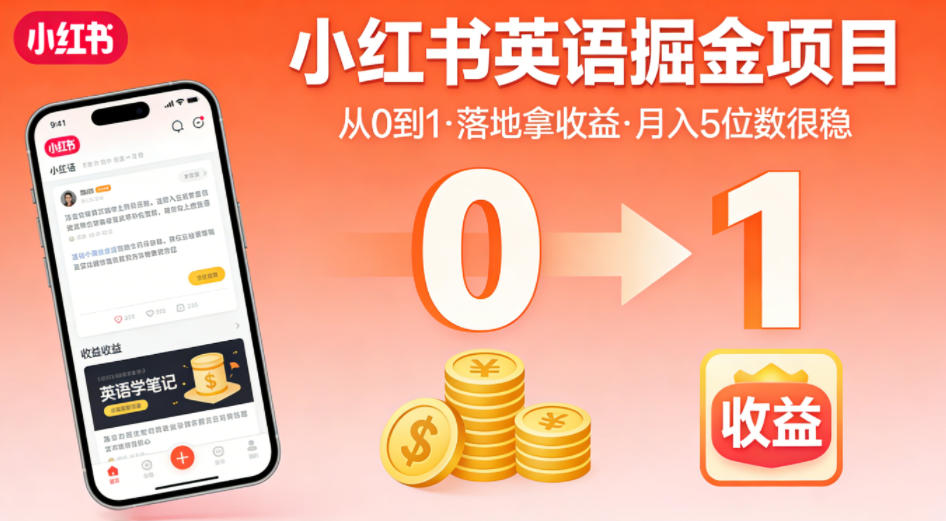 小红书英语掘金项目，从0到1带你落地拿收益，月入5位数很稳-小创项目网