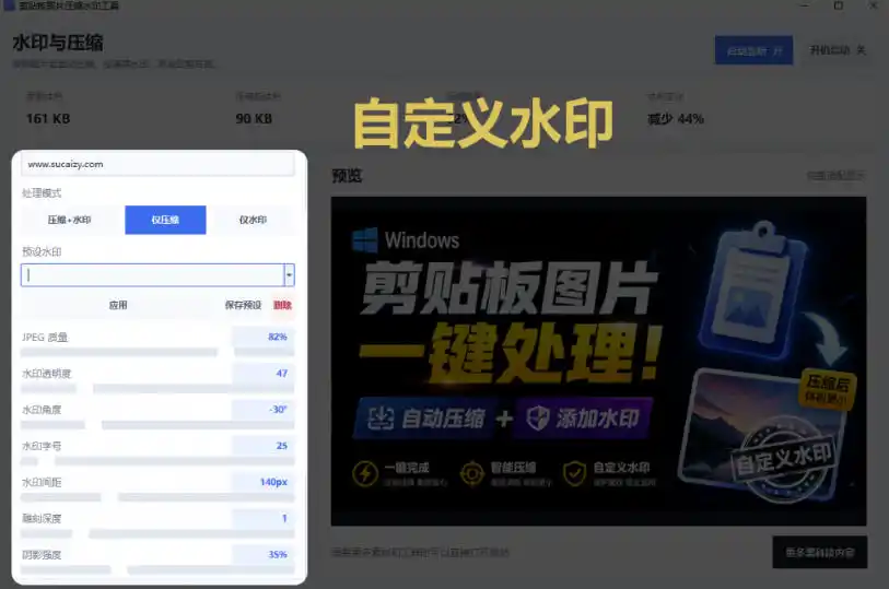 Windows剪贴板复制图片后，体积会暴涨数百倍？剪贴板图片一键自动压缩及添加水印工具-小创项目网