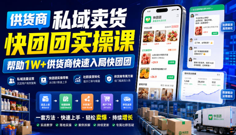 供货商私域卖货快团团实操课，帮助1W+供货商快速入局快团团-寒山客
