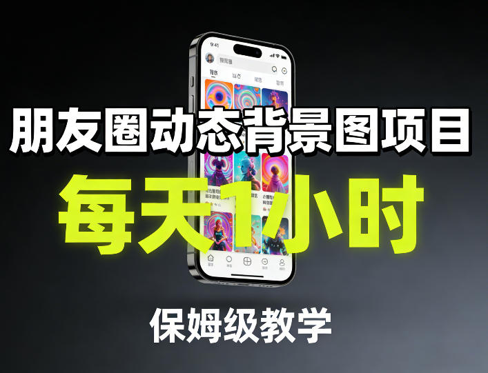 朋友圈动态背景图项目，每天1小时，保姆级教学-小创项目网