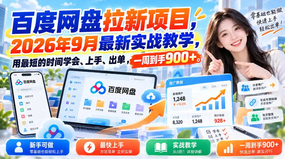 百度网盘拉新项目，2026年9月最新实战教学，用最短的时间学会、上手、出单，一周到手900+-寒山客