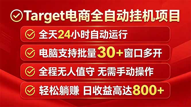 Target电商全自动挂机项目全天自动运行电脑可批量30+窗口运行日收益入800+-小创项目网