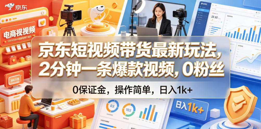 京东短视频带货最新玩法，2分钟一条爆款视频，0粉丝，0保证金，操作简单，日入1k+【揭秘】-小创项目网