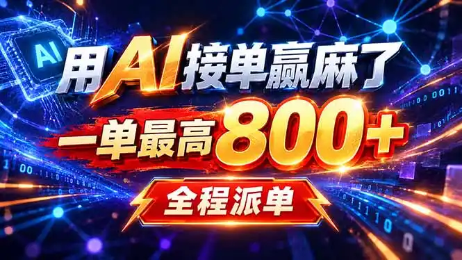 用AI在家接单做PPT，一天到手1K ，单子多到接不完！电脑操作有手就会-寒山客