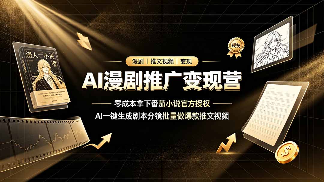 AI漫剧推广变现营，零成本拿下番茄小说官方授权，AI一键生成剧本分镜批量做爆款推文视频-寒山客
