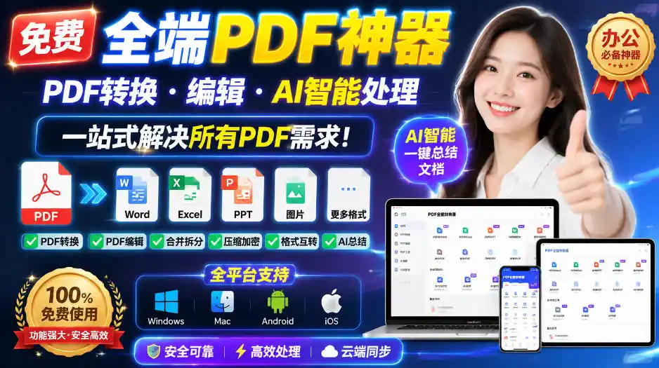 免费全端PDF神器，PDF转换·编辑·AI智能处理，一站式解决所有PDF需求!-小创项目网
