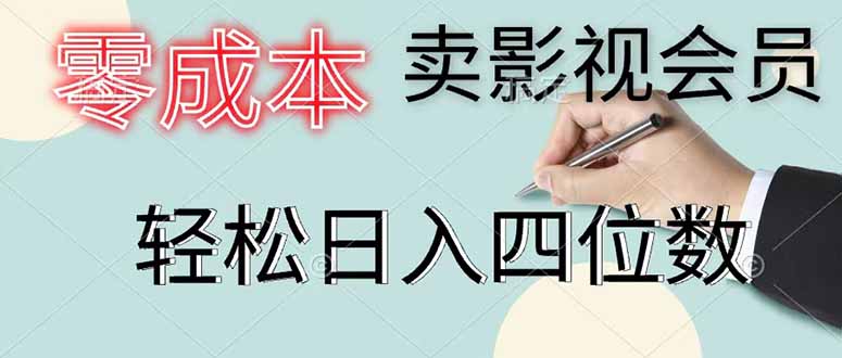 零成本卖影视会员，一天卖出 上百单，轻松日入四位数-寒山客
