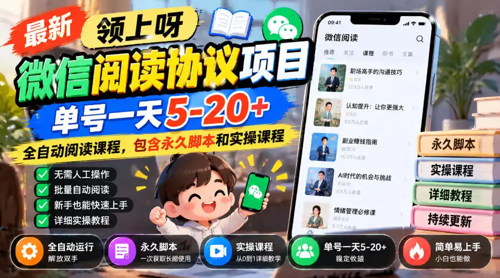 最新领上呀微信阅读协议项目，单号一天5-20+全自动阅读课程，包含永久脚本和实操课程-小创项目网
