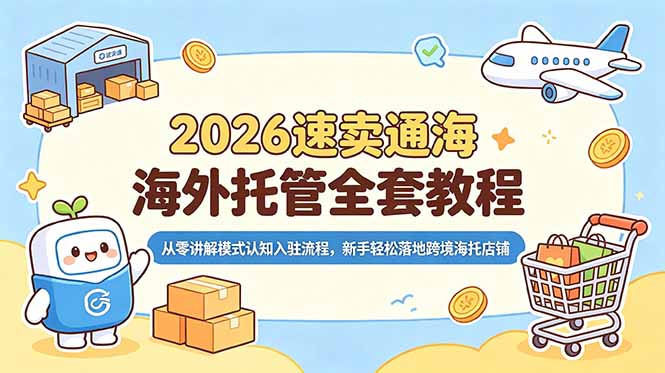 2026速卖通海外托管全套教程，从零讲解模式认知入驻流程，新手轻松落地跨境海托店铺-寒山客