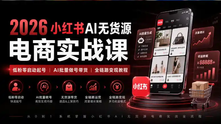 2026小红书AI无货源电商实战课｜低粉零启动起号｜AI批量做号带货全链路变现教程-寒山客