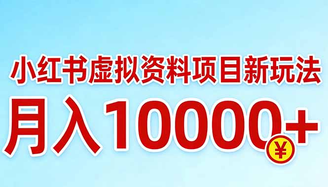 小红书虚拟资料项目最新玩法，月入10000＋-小创项目网