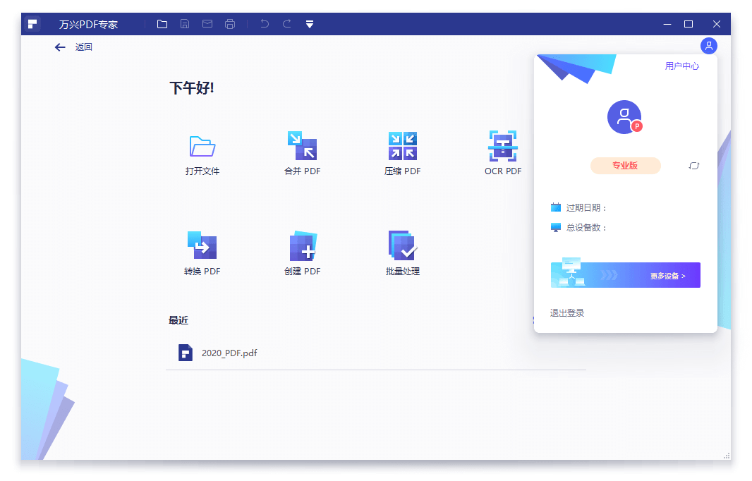 万兴PDF专家v12.1.23.4273专业版-小创项目网