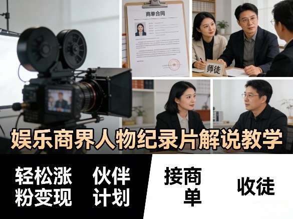 娱乐商界人物纪录片解说教学，轻松涨粉变现，伙伴计划，接商单，收徒等-小创项目网