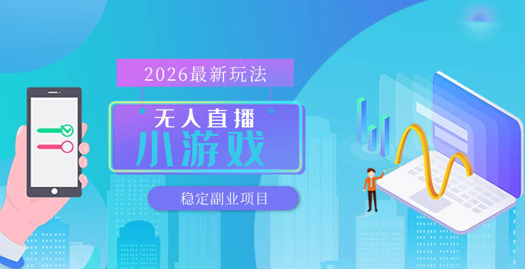 【最新技术】无人小游戏直播，一天搞几百+，独家技术，独家软件，可矩阵开播，长期稳定【内部揭秘】-小创项目网