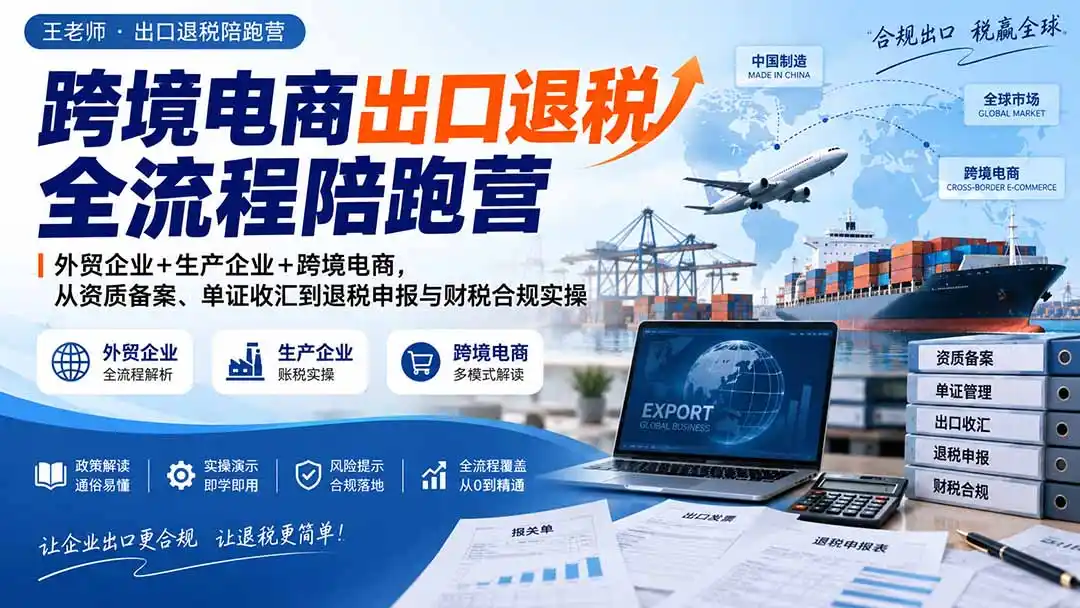 跨境电商出口退税全流程陪跑营｜外贸企业+生产企业+跨境电商，从资质备案、单证收汇到退税申报与财税合规实操-寒山客