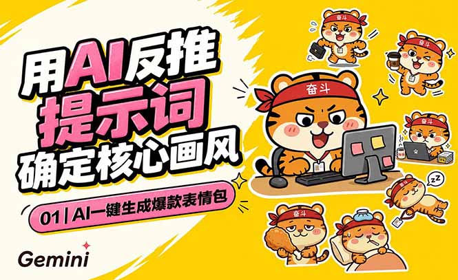 AI一键生成爆款表情包：反推提示词+角色设定+动态技巧，适配微信抖音小红书-寒山客