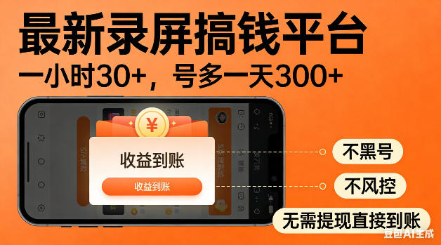 最新录屏搞钱平台！无需复杂操作，简单录屏就能賺米，一小时稳入30+，多号操作一天轻松突破300+【揭秘】-小创项目网