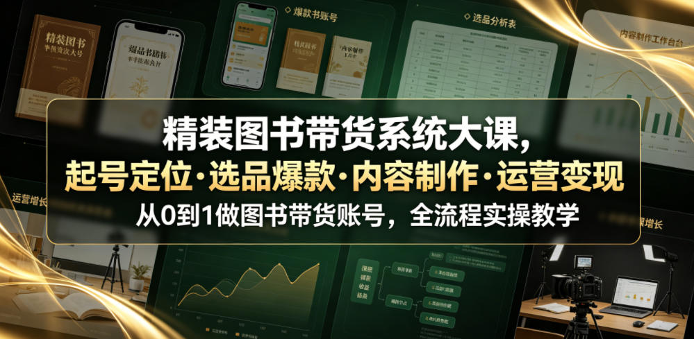 精装图书带货系统大课，起号定位・选品爆款・内容制作・运营变现，从0到1做图书带货账号，全流程实操教学-寒山客