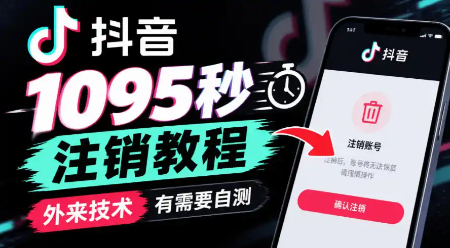 抖音1095秒注销教程，外来技术，有需要自测-小创项目网