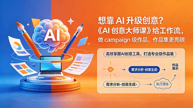 想靠AI升级创意？《AI创意大师课》给工作流，做campaign级作品，作品集更亮眼【原创双语字幕】-小创项目网