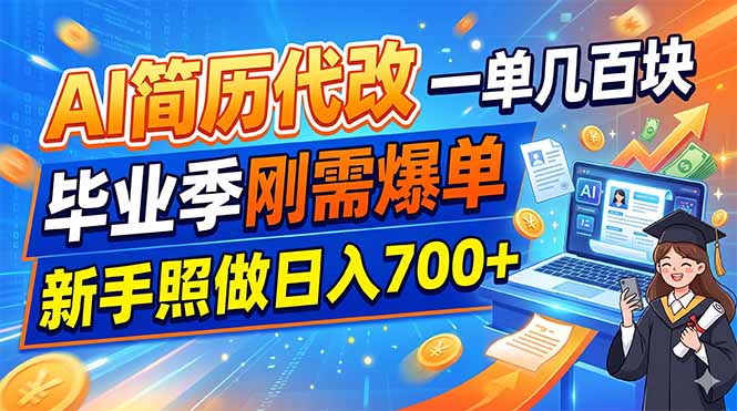 AI简历代改，一单几百块，毕业季刚需爆单，新手照做日入700+-寒山客