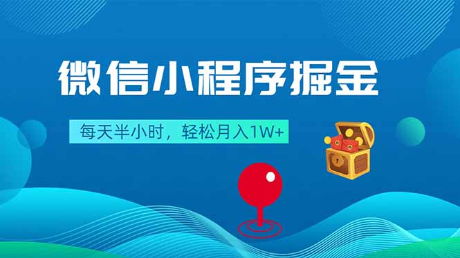 微信小程序掘金，每天半小时，轻松月入1W+-小创项目网