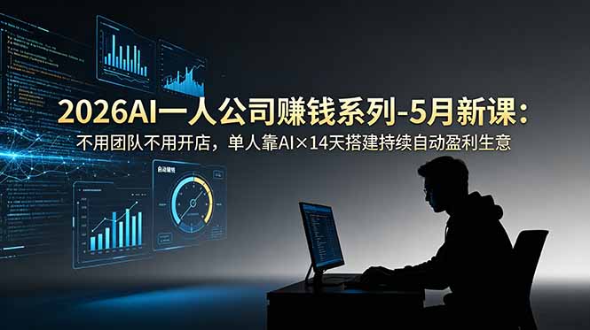 2026AI一人公司(OPC-小创项目网
