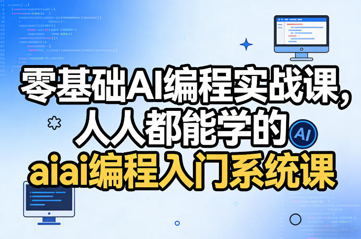 零基础AI编程实战课，人人都能学的ai编程入门系统课-小创项目网