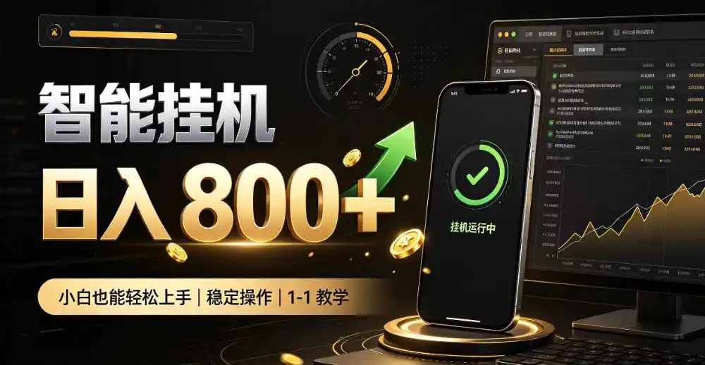 零值守智能挂G，副业高效增收居家智能挂G，新手也能日入800【揭秘】-小创项目网