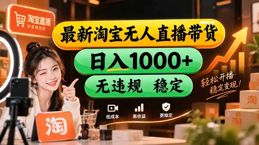 【新技术】淘宝无人直播,独家,日入2K+,无封号,可矩阵,长期稳定-寒山客