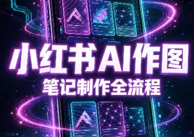 千立·小红书AI作图+笔记制作-寒山客