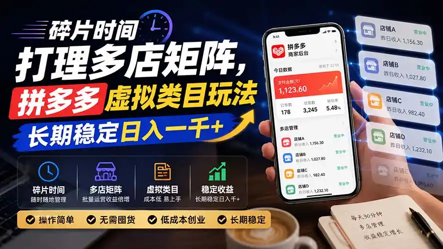 碎片时间打理多店矩阵，拼多多虚拟类目玩法，长期稳定日入一千+-小创项目网