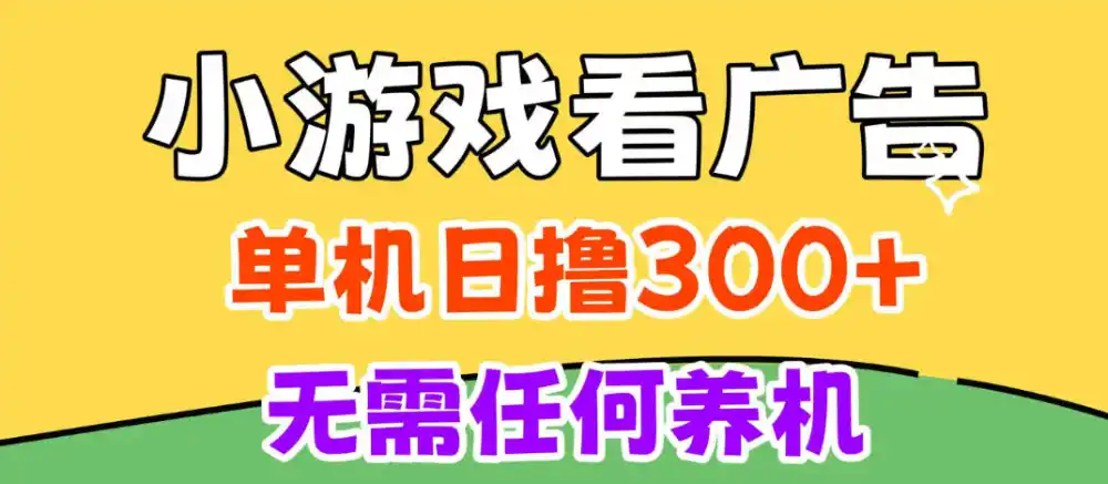 小游戏试玩最新技术，无需养机，测试单机3小时100+，支持模拟器云手机操作，可无限撸【揭秘】-小创项目网
