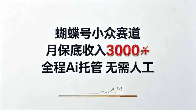 视频号小众领域，月收入3000+， 全程Ai托管操作 新人2天学会！-小创项目网